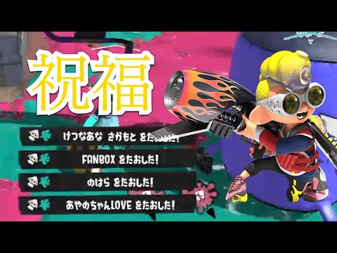 美しいキル集 × 祝福【スプラトゥーン3】