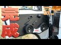 【終幕】エブリィの内張に17cmスピーカーを埋め込み、ツイーターも取付けて完成！