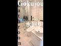 水回りって想像以上に大事だな～と思いました。#shorts