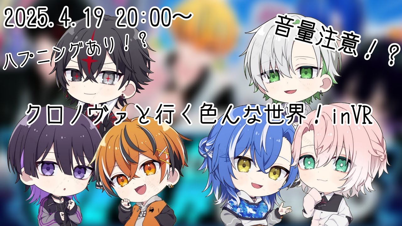 【クロノヴァ切り抜き】クロノヴァと巡るいろんなVR世界🌍#voising #クロノヴァ #クロノヴァ切り抜き #うるみや #かなめ #甘夢れむ #しゃるろ #しの #arkhe
