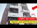 সল্পদামে রেডি ফ্ল্যাট বিক্রয় | Ready flats for sale at low prices