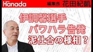 女子レスリング伊調馨選手のパワハラ告発に、渦中の人、栄和人氏が反論。更に新たな関係者の名前も…。泥仕合の様相…｜花田紀凱[月刊Hanada]編集長の『週刊誌欠席裁判』