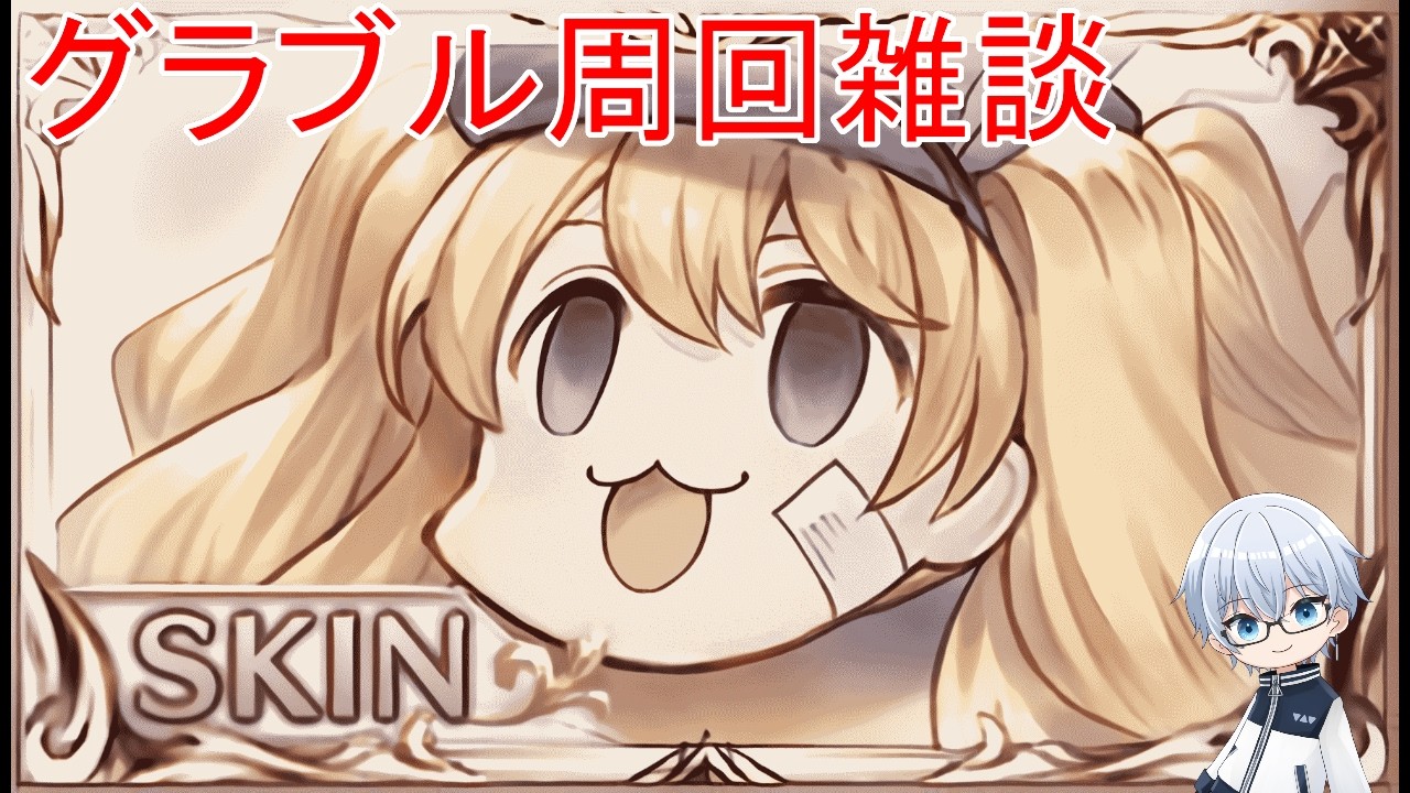【グラブル】ヒヒ砂求めて三千里【 #saki観測所 】