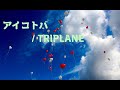 【弾き語り】アイコトバ / TRIPLANE