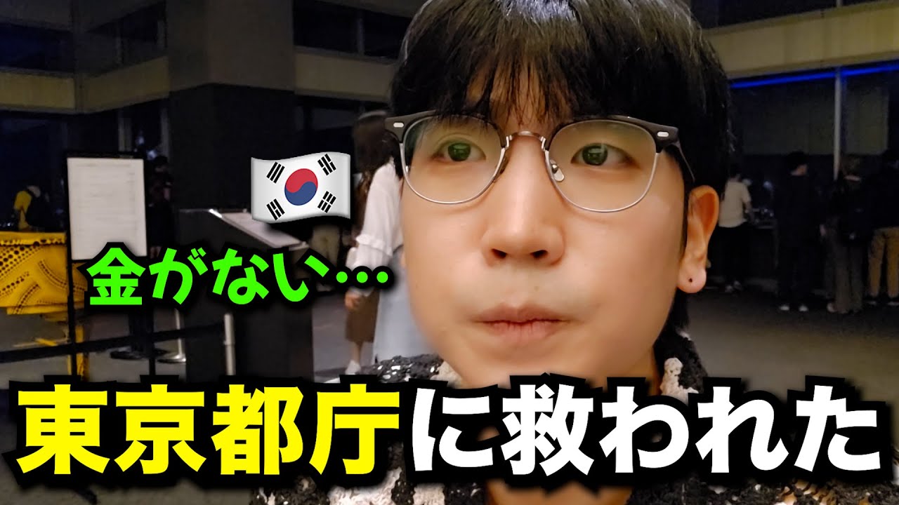 お金がなくて困っている韓国人、東京都庁が救ってくれました…