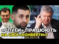 🔥 ПОРОШЕНКО жорстко про Арахамію, Гетьманцева та бюджетну політику ЗЕ-команди