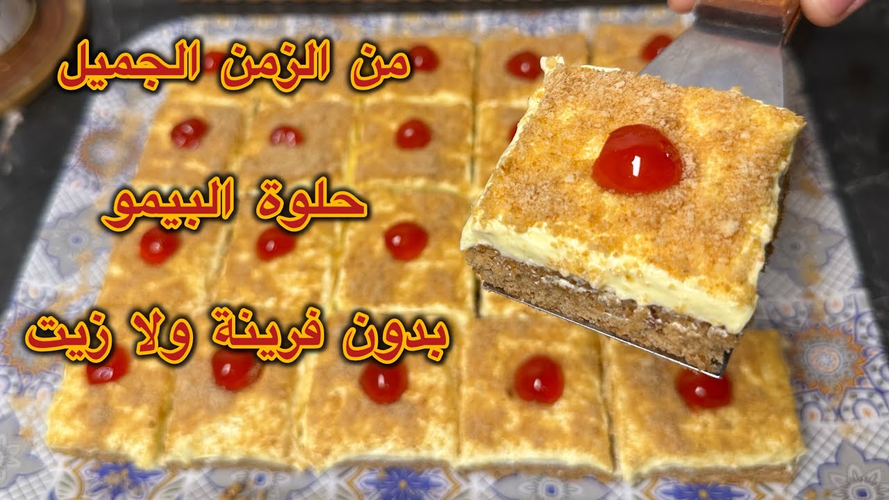 حصري⁉️حلوة السنيوة بالبيمو لسيدة العالية خليفي بدون فرينة ❌ افضل مرافق للعصائر /وصفات الزمن الجميل 