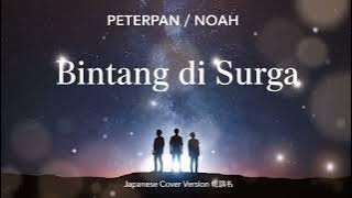 Peterpan / NOAH – Bintang di Surga (Japanese Cover Version)