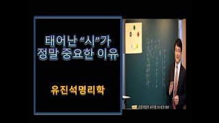 사주에서 태어난 시가 정말 중요한 이유. 유진석명리학강의