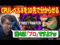 【SF6】噂のCPU LV8リュウに10先挑んでみた Player:GO1