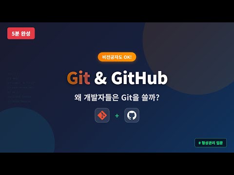 [5분 완성] 비전공자를 위한 Git & GitHub 입문 - 왜 개발자들은 Git을 쓸까?