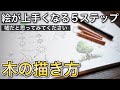 【初心者向け】絵師が教える『絵が上手くなる木の描き方』を徹底解説!!誰でも簡単に描けるようになります!!【上達法】