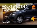 Volkswagen Touareg за 240.000 Рублей Часть 2