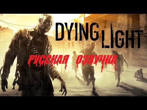 Dying Light Русская озвучка