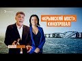 «Крымский мост» провалился | Крым.Реалии ТВ