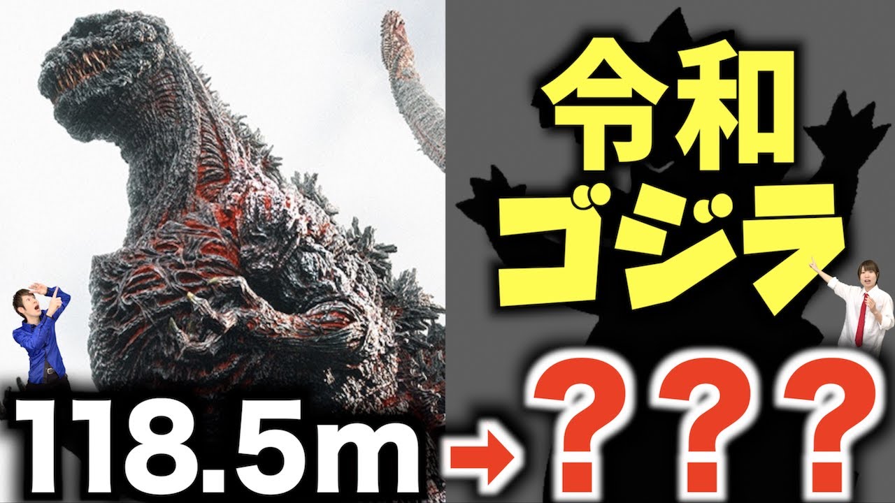 令和ゴジラの大きさ ゴジラの歴史 から紐解くその身長は とゴジラの対比で大分析 Youtube