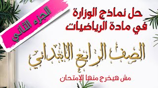 الجزء الثاني من حل نماذج الوزاره للرياضيات مهمه جداا للصف الرابع الابتدائي