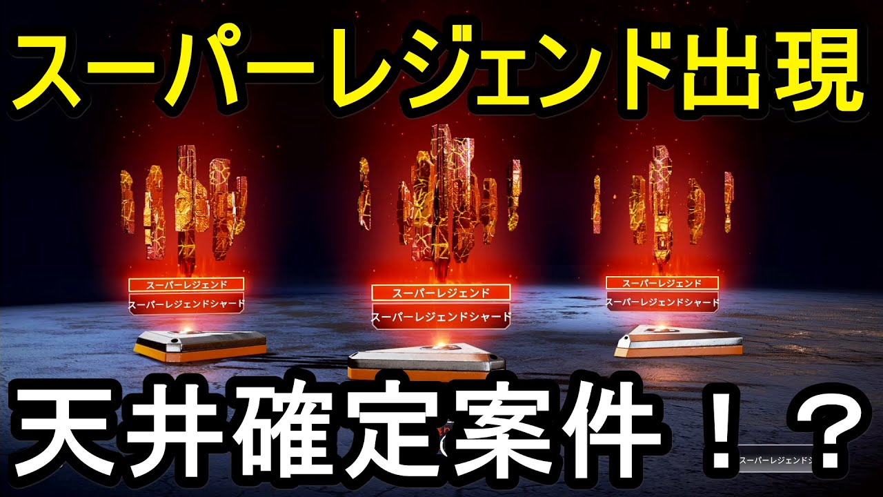 Apex ついにスーパーレジェンド出現 天井確定案件 Youtube