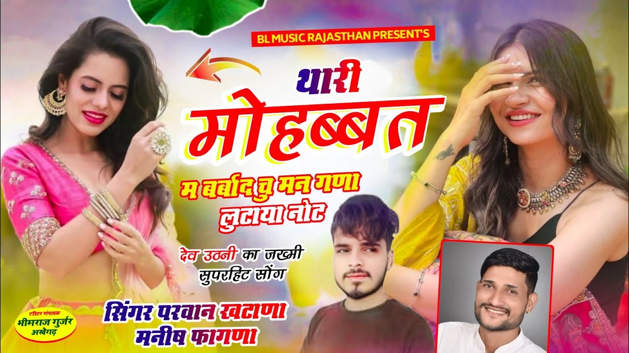 Parwan Khatana Manish Fagana || थारी मोहब्बत में बर्बाद तु मन गणा लुटाया नोट ✓✓ देव उठनी सोंग 2024