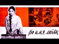 Индийский фильм Во имя любви (1960)