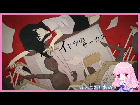 🧊イドラのサーカス / Neru (Cover) ver.こおりあめ