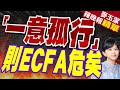 「一意孤行」則ECFA危矣【麥玉潔辣晚報】精華版@CtiNews