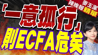 「一意孤行」則ECFA危矣【麥玉潔辣晚報】精華版@CtiNews