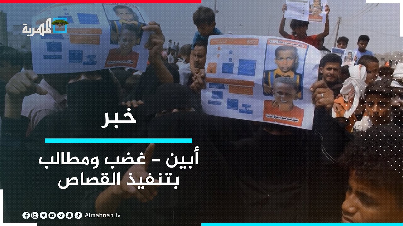 متظاهرون في أبين يطالبون بسرعة تنفيذ القصاص بحق قاتل الطفل ميثاق الدابية