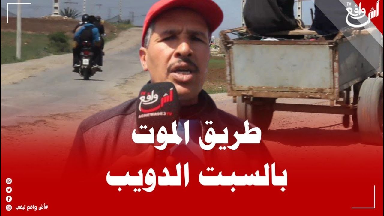 حالة كارثيية بالطريق الرابطة بين 