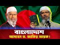 Dr Zakir Naik Will Come To Bangladesh When Where When Will His Program Be Held Dr Zakir Naik