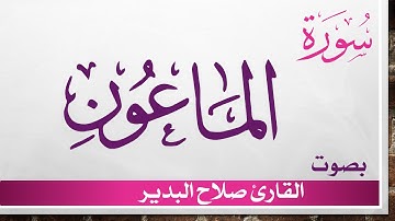 107 سورة الماعون .. صلاح البدير .. القرآن هدى للمتقين