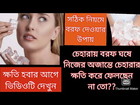 ভিডিও: কীভাবে বরফ ভেঙে যায়