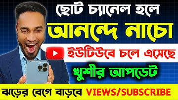 নতুন চ্যানেলে কপাল খুলবে এই সুযোগ মিস করবেন না 🔥 ভিউ বাড়ানোর উপায় | How to Get More Views On YouTube