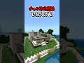〇〇した人の家【マインクラフト】#マイクラ #shorts