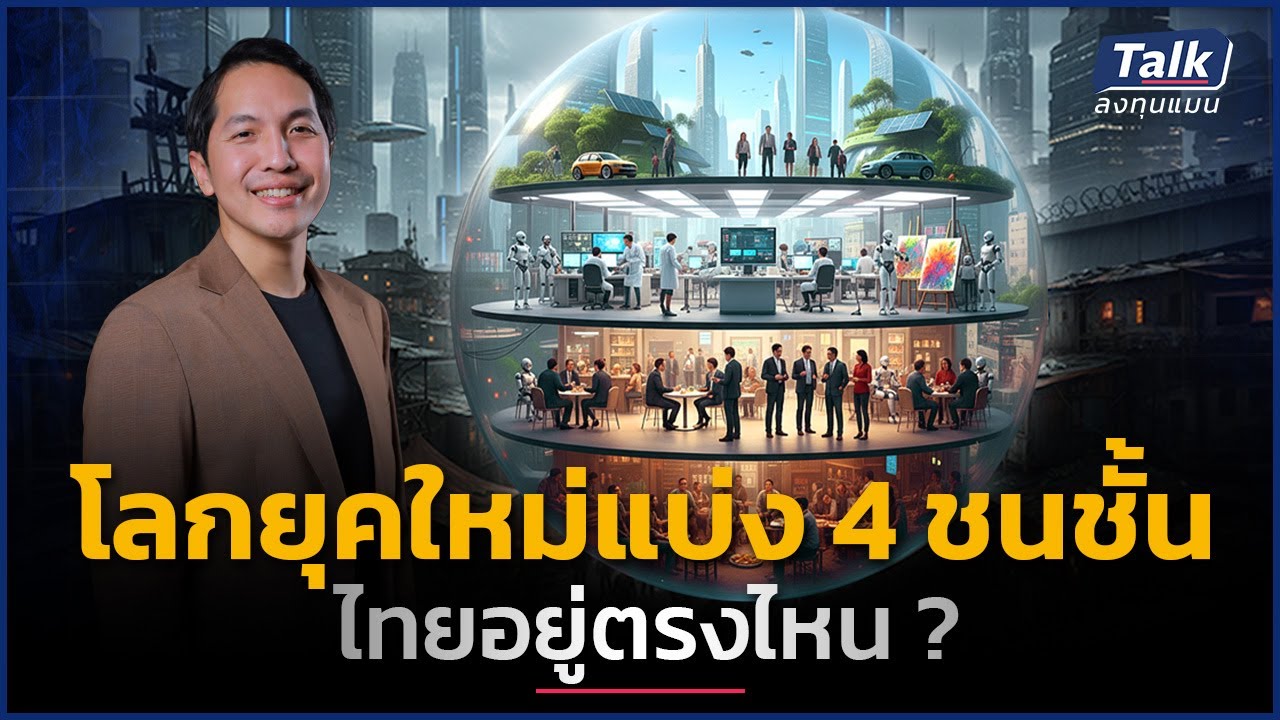 AI กำลังทำให้ชนชั้นกลางหายไป และสร้าง 4 ชนชั้นใหม่ ทำอย่างไรให้เราไม่ตกชั้น ?