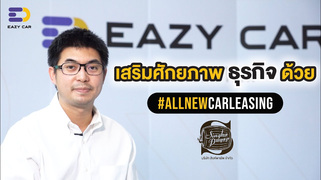 เสริมศักยภาพธุรกิจ ด้วยบริการจาก EAZY CAR