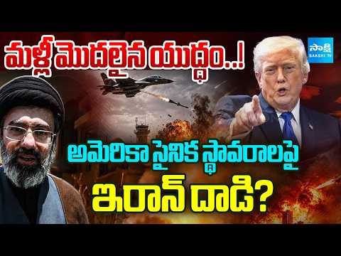 మళ్లీ మొదలైన యుద్ధం..! U.S.-Iran Conflict Reignites | Attack on American Military Bases? Sakshi Tv - SAKSHITV