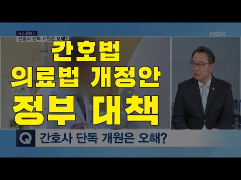 &amp;#39;간호·의료법 개정안&amp;#39; 반발 12일 총파업 유력…정부 대책은 [ 굿모닝 MBN ]