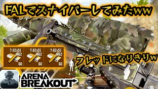 FAL新スキンでスナイパーしたら普通に強かったww #アリーナブレイクアウト #アリブレ #arenabreakout #arenabreakoutglobal
