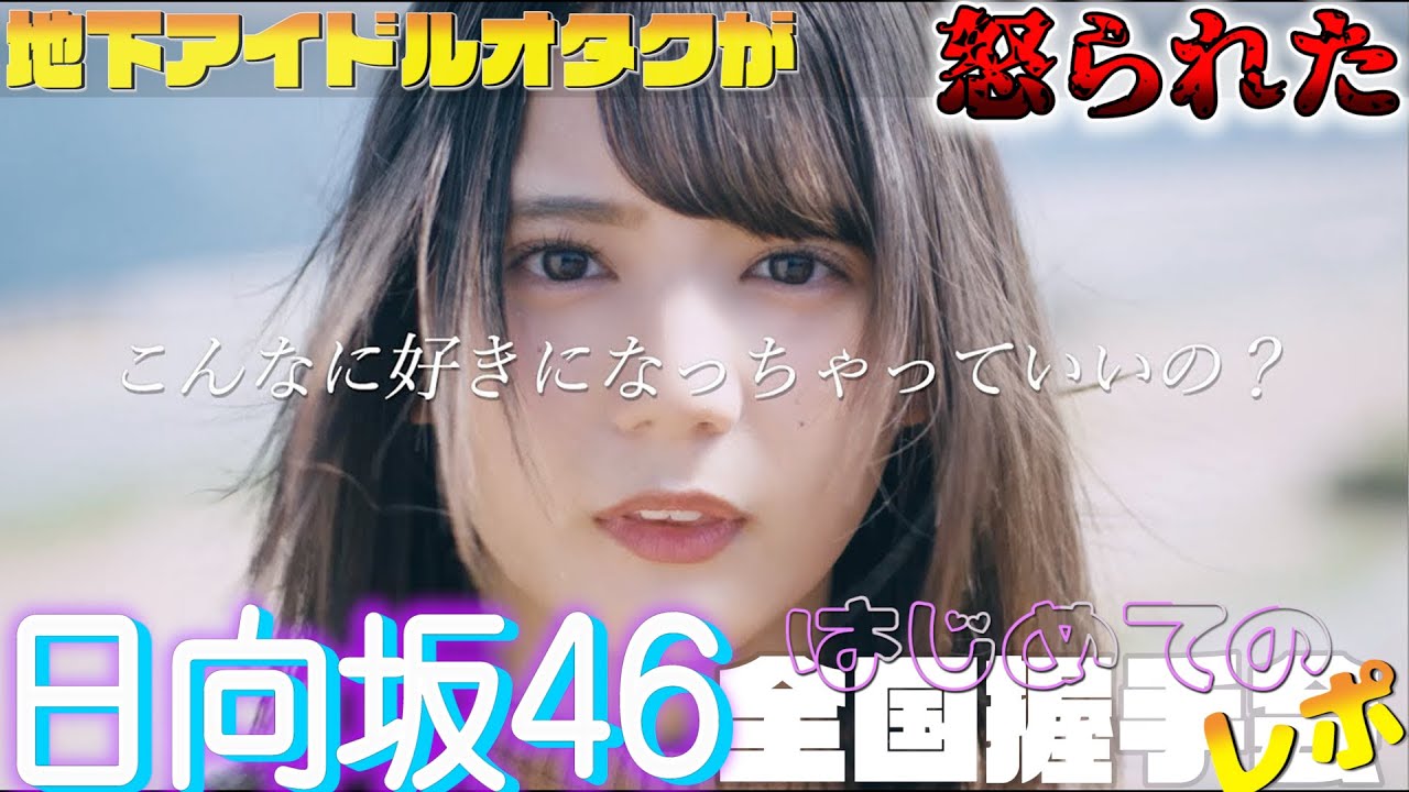 【日向坂46】地下アイドルオタクが初めての天空現場でやらかして怒られた話【全国握手会】【現場レポ】