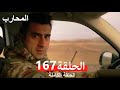 Warrior Episode 167 Final Arabic Dubbed Warrior Episode 167 Final Arabic Dubbed