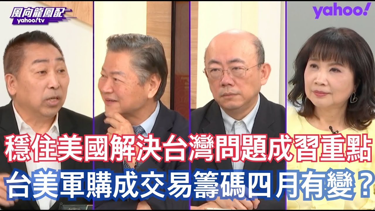 習近平施壓川普 台灣已成美中交易主軸？ 郭正亮：能夠給川普年底選舉利多的國家是中國！ 賴岳謙：台美軍購案沒有成功對台獨來說那是多大的挫敗 唐湘龍：中方告訴美國現在賣的已經超過防衛性定義我在乎就要回應我