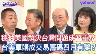 習近平施壓川普 台灣已成美中交易主軸？ 郭正亮：能夠給川普年底選舉利多的國家是中國！ 賴岳謙：台美軍購案沒有成功對台獨來說那是多大的挫敗 唐湘龍：中方告訴美國現在賣的已經超過防衛性定義我在乎就要回應我