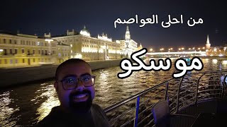 من احلى العواصم موسكو 2023 | رحلة روسيا