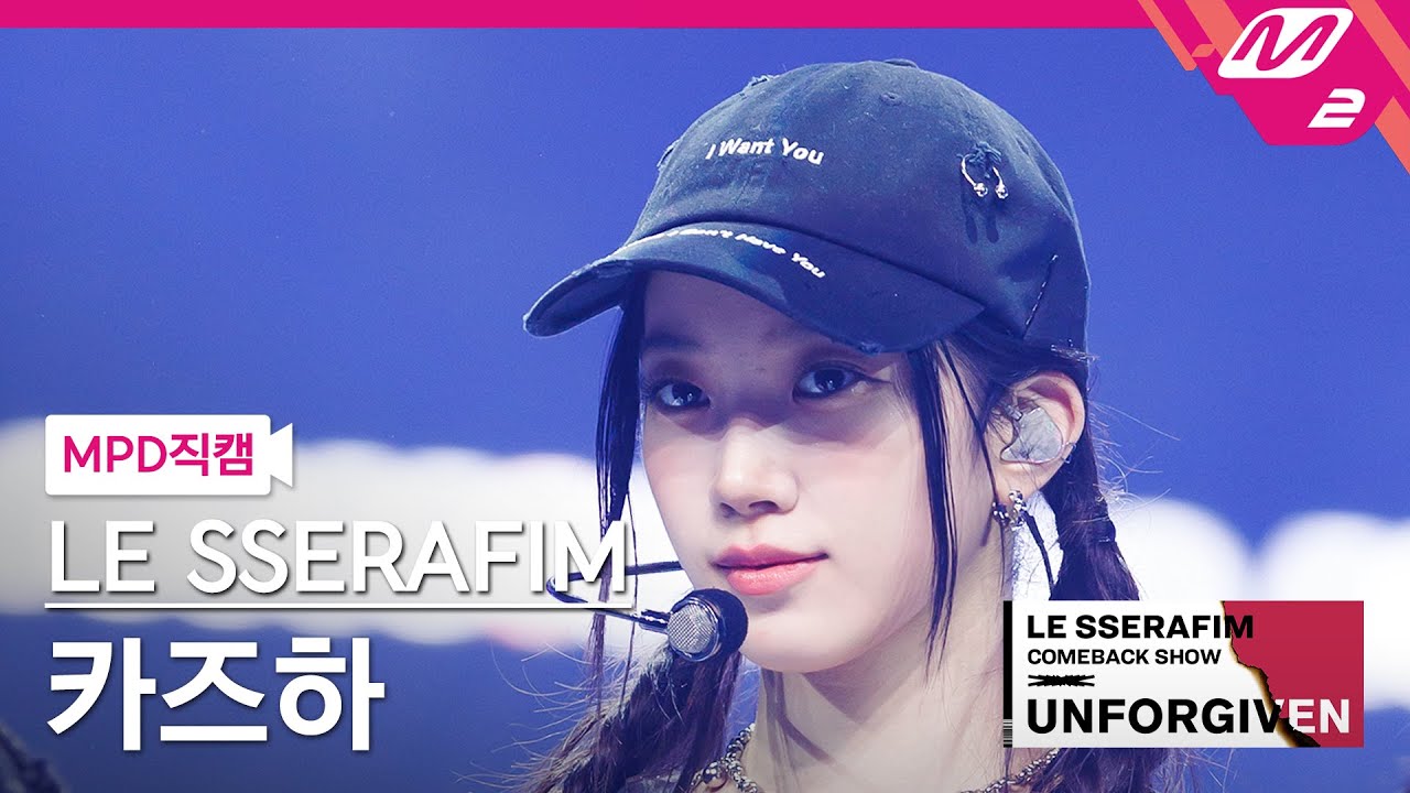 [MPD직캠] 르세라핌 카즈하 직캠 4K '이브, 프시케 그리고 푸른 수염의 아내' (KAZUHA FanCam) | LE SSERAFIM COMEBACK SHOW