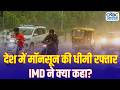 Monsoon 2026 Update: केरल से महाराष्ट्र तक बढ़ा मॉनसून, लेकिन बारिश कमजोर | IMD Alert