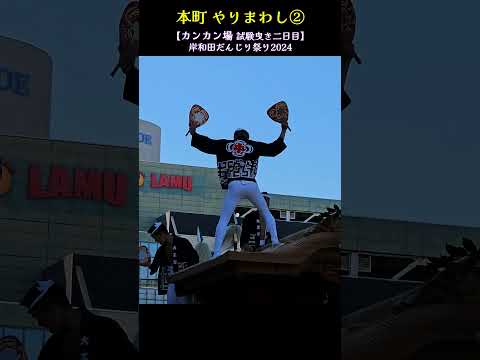 本町 やりまわし②🔥 カンカン場/試験曳き2回目【岸和田だんじり祭り2024】