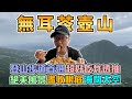 登山首選無耳茶壺山！風景美到爆炸！還吃到超好吃炸透抽！【塔可TACO】