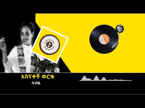 Asnaqètch Wèrqu አስናቀች ወርቁ ሳብዬ