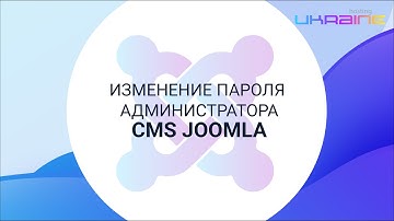 Сброс пароля администратора в CMS Joomla